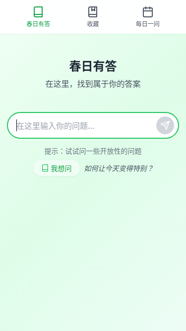 春日有答