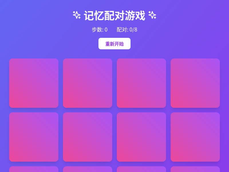 趣味记忆翻翻乐（cjy）