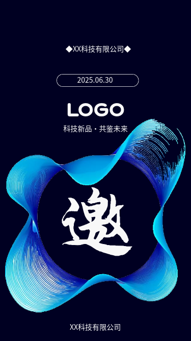 科技新品发布会邀请函