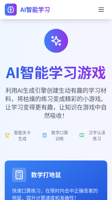 AI智趣学习游戏平台