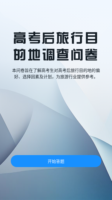 高考后旅行目的地调查问卷zt