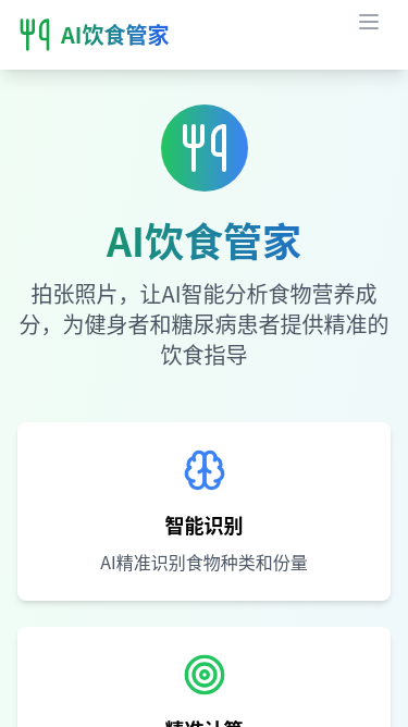 AI饮食管家