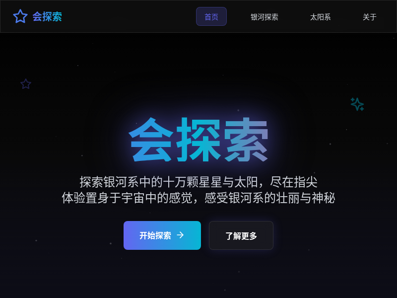 会探索 - 天文宇宙交互网站
