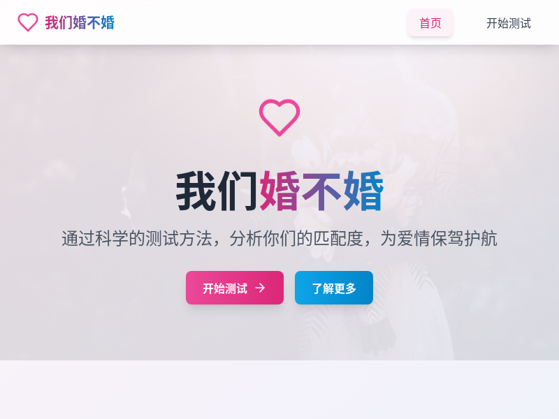 我们婚不婚 - 婚姻匹配度测试网站