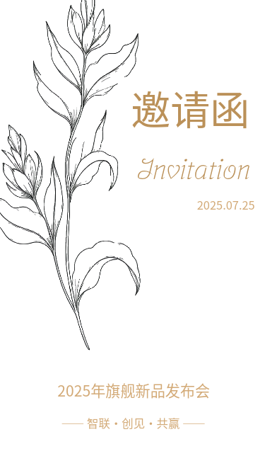 USIG2025新品发布会邀请函