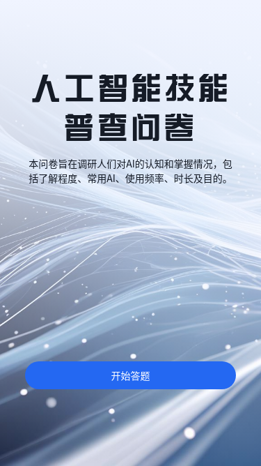 人工智能技能普查问卷