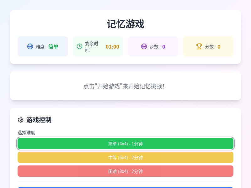 在线记忆游戏