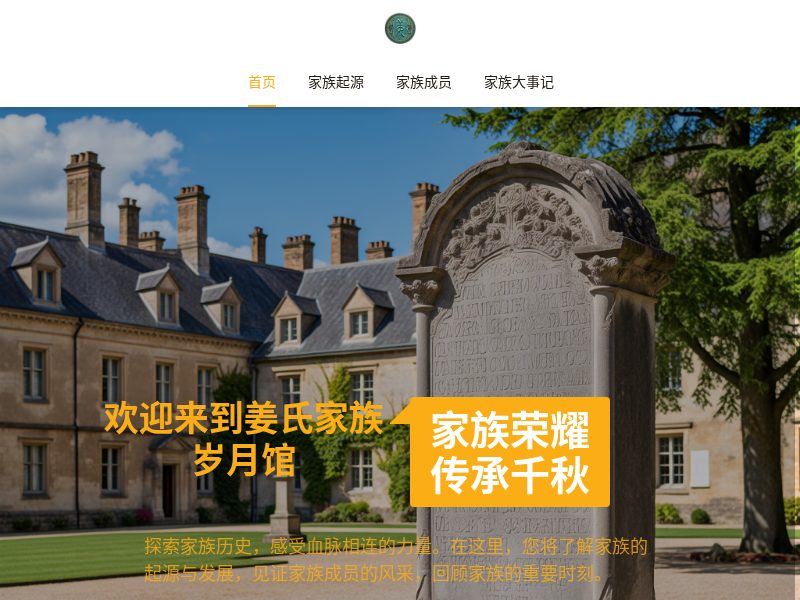 姜氏家族岁月馆（建设中）