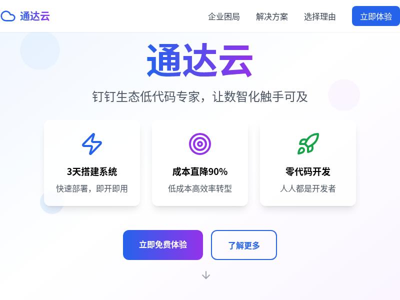 通达云官网宣传页面