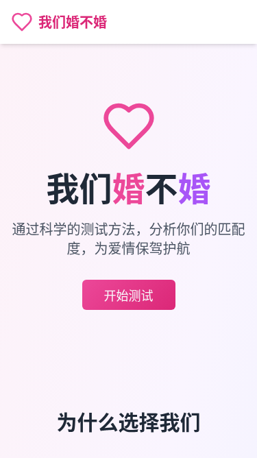 婚姻匹配度测试应用