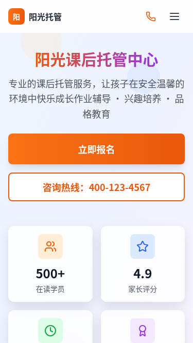 阳光课后托管中心招生报名页