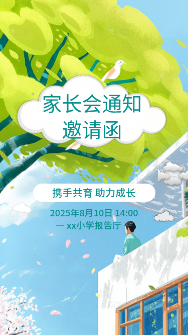 家长会通知H5页面