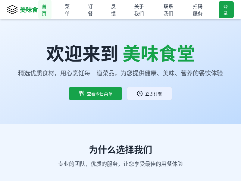 食堂运营管理网站