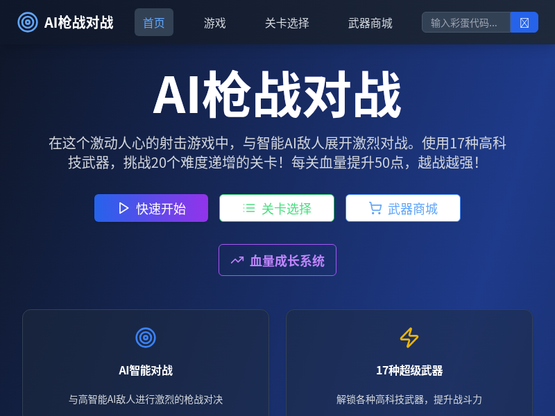 AI枪战对战小游戏