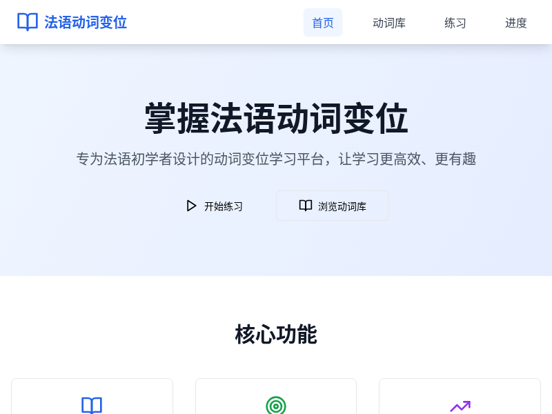 法语动词变位学习APP