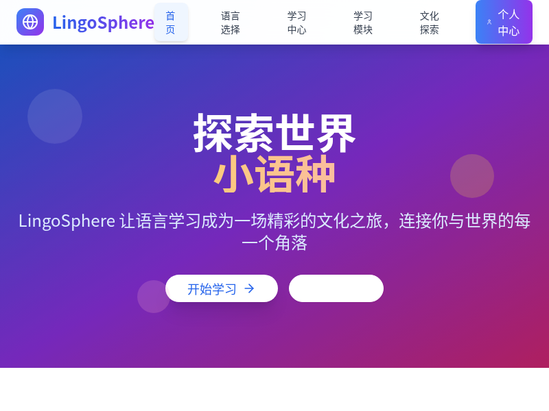 LingoSphere - 小语种学习工具