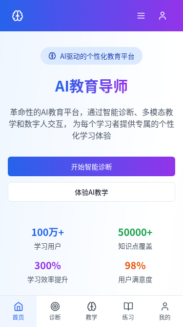 AI教育导师H5应用