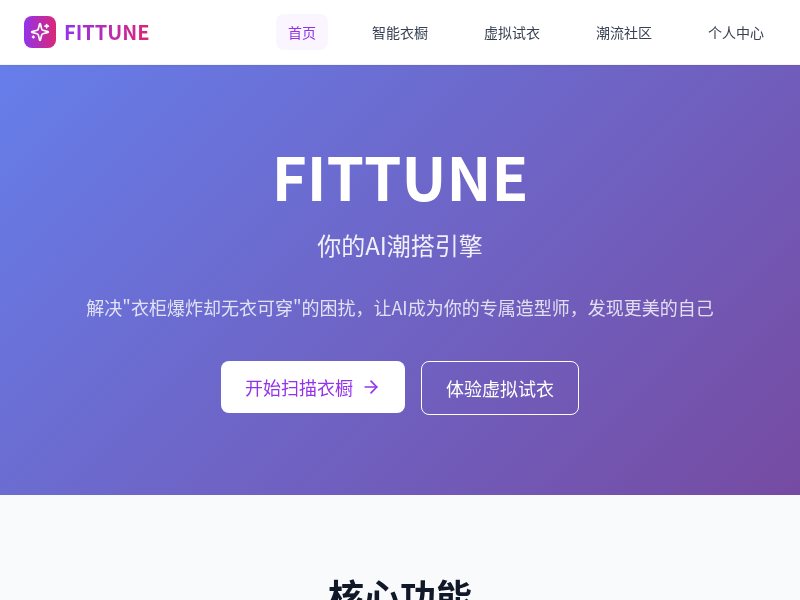 FITTUNE - AI时尚穿搭助手