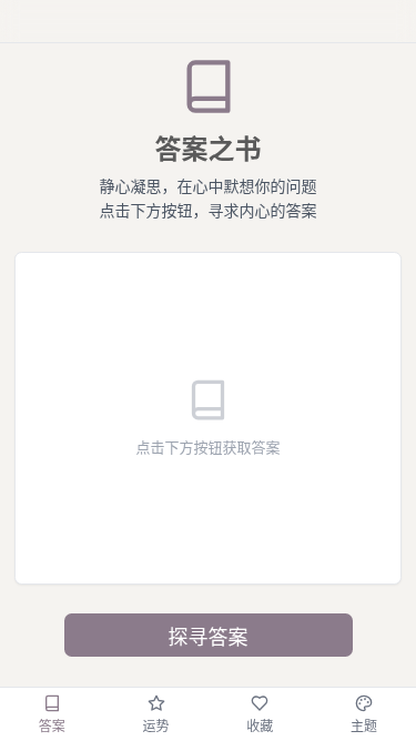 答案之书移动端应用