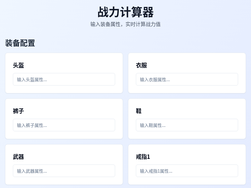战力计算器