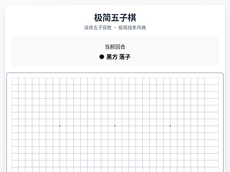 极简五子棋游戏