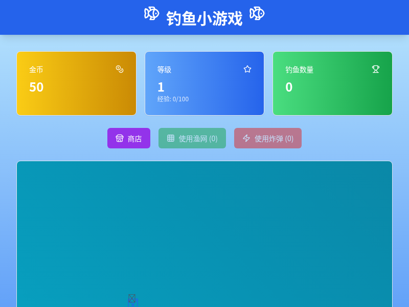 钓鱼小游戏