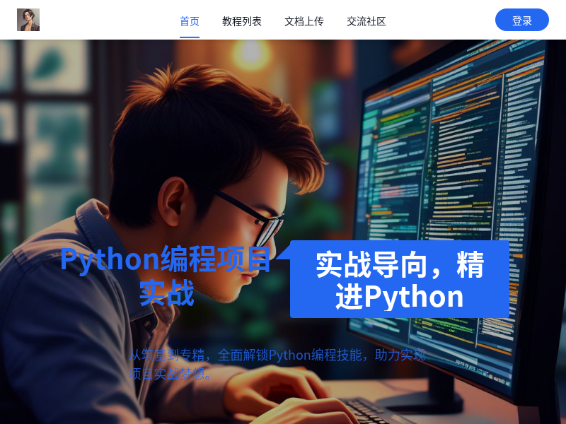 Python实战编程网