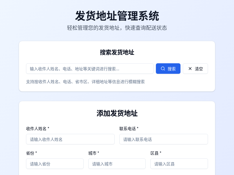 发货地址管理系统