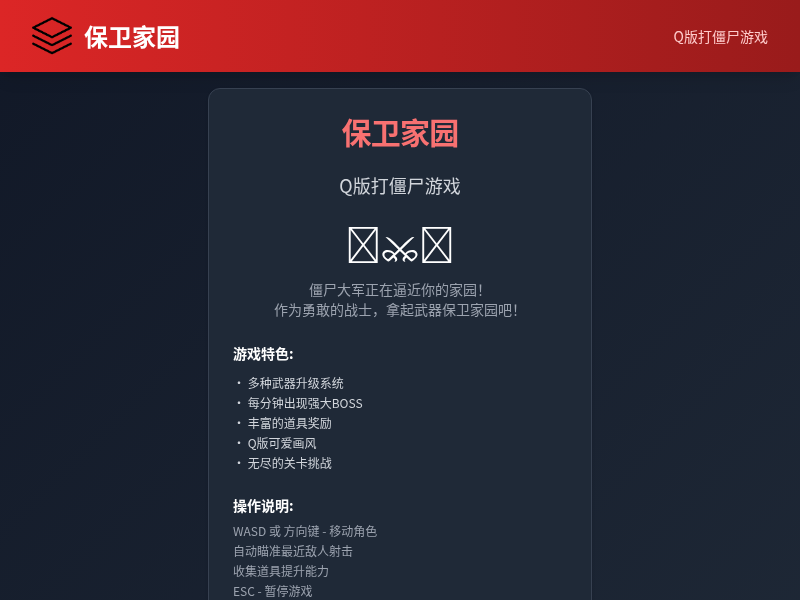 保卫家园 - 打僵尸游戏