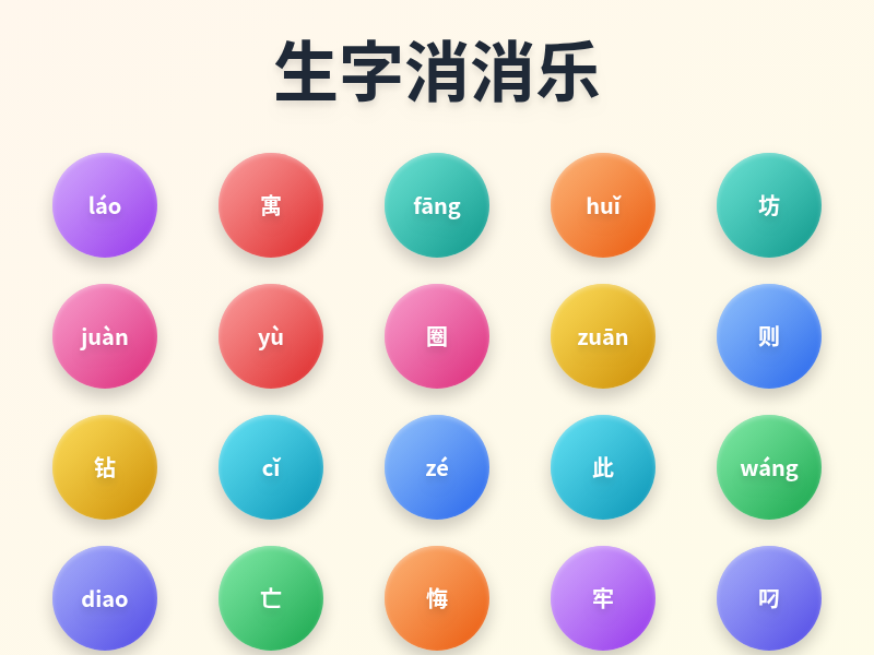 生字拼音配对消消乐游戏