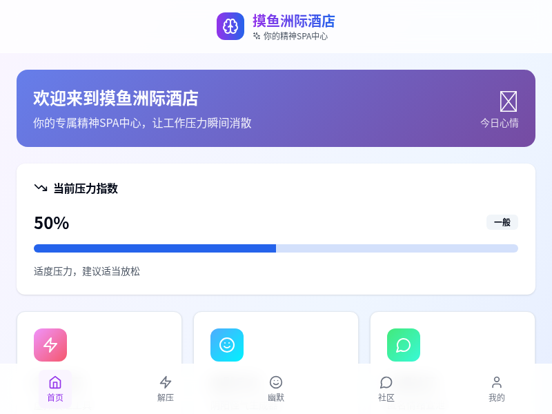 摸鱼洲际酒店 - 职场解压神器