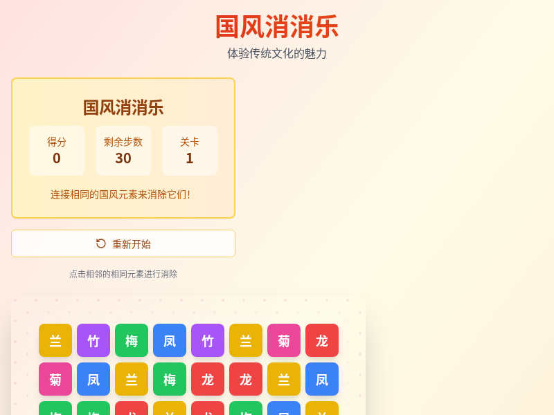 国风消消乐小程序