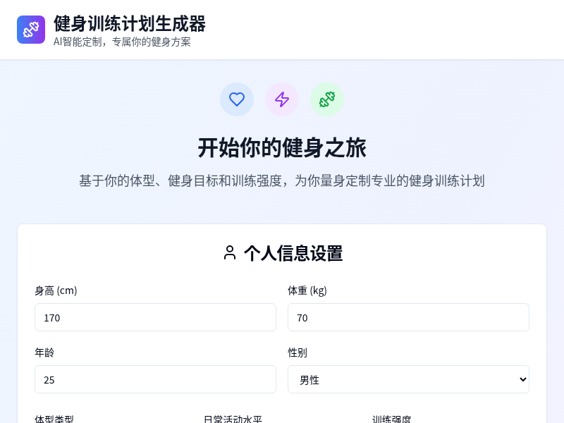 健身训练计划生成器