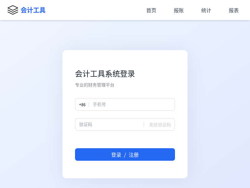 会计工具系统