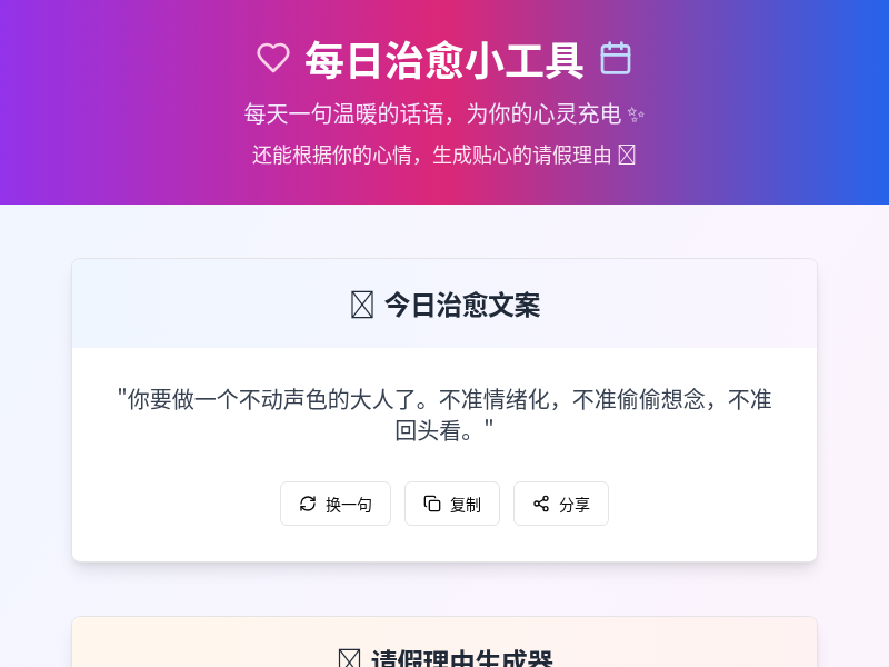 每日文案与请假理由生成器