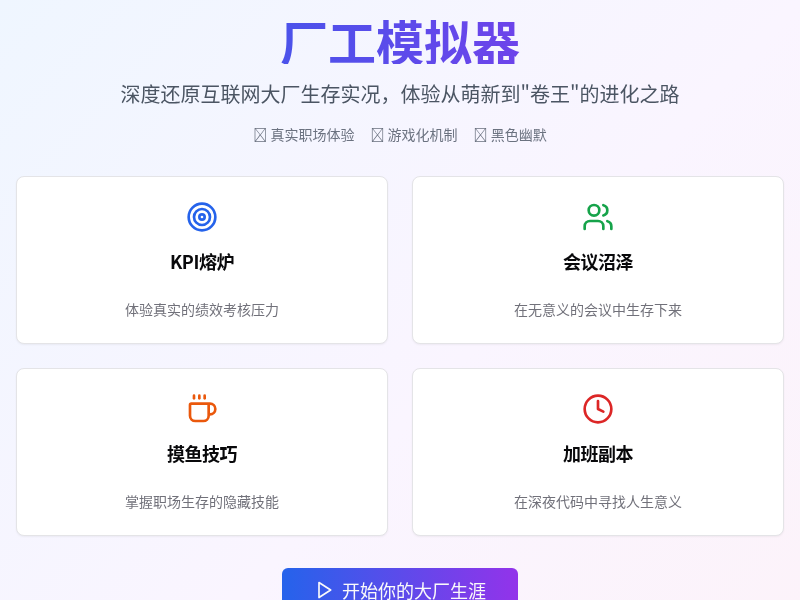 厂工模拟器 - 大厂生存游戏