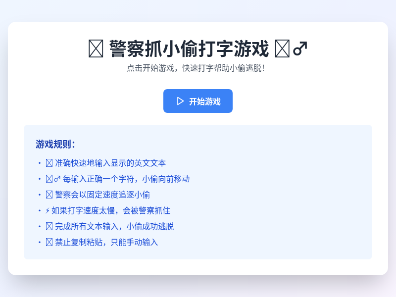 警察抓小偷打字游戏