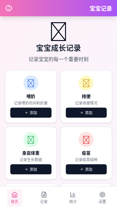 新生儿记录应用