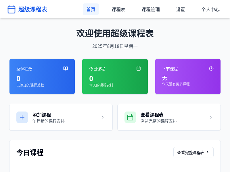超级课程表