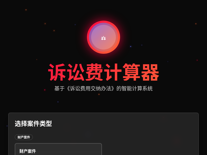 诉讼费计算器