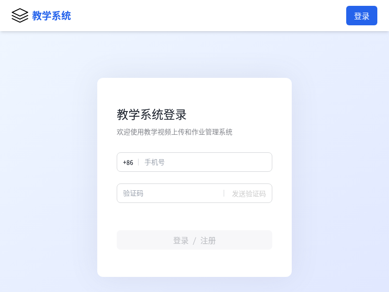 教学视频上传和作业提交交互系统