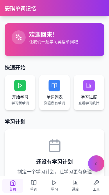 安琪单词记忆H5应用
