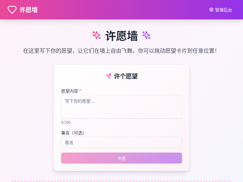 现代化许愿墙应用