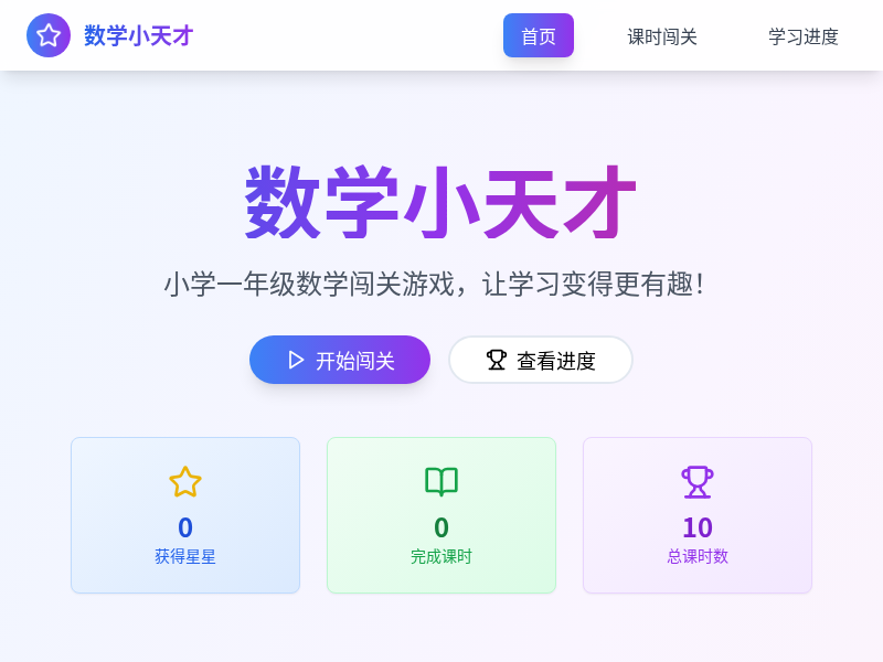小学一年级数学闯关游戏