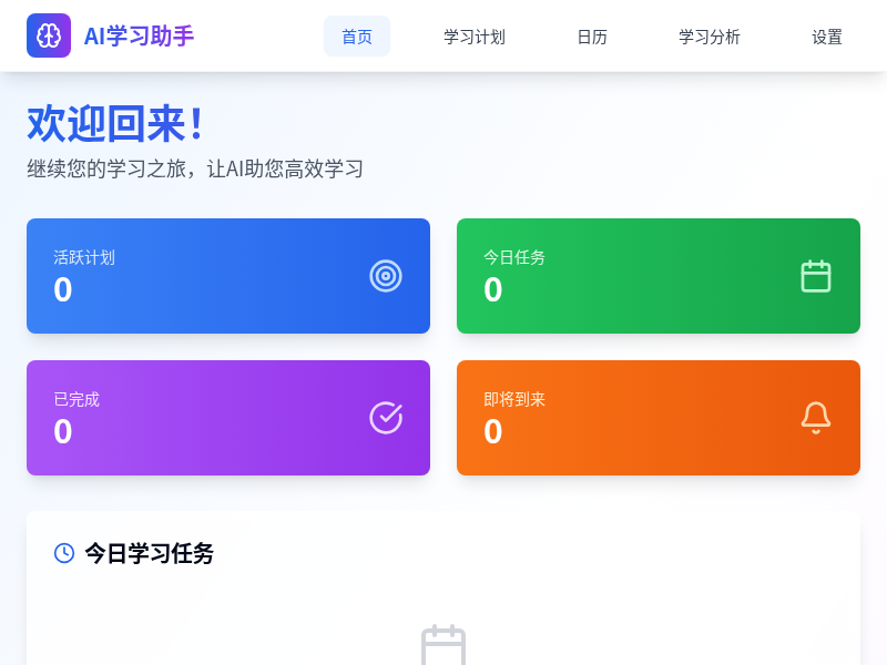 AI学习助手 - 智能学习计划与日历提醒系统