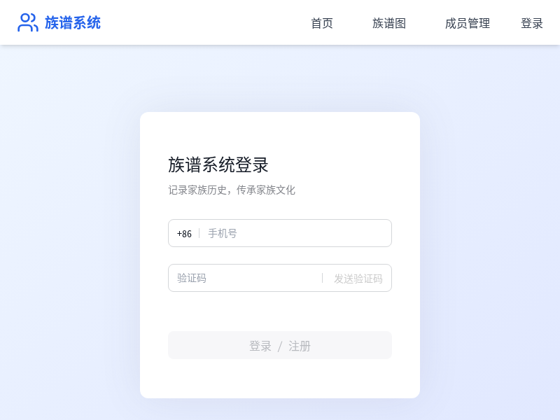 族谱系统