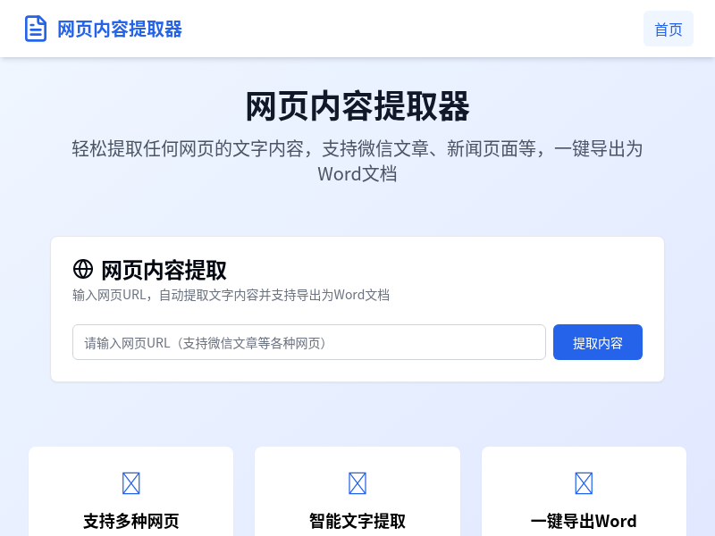 网页内容提取器