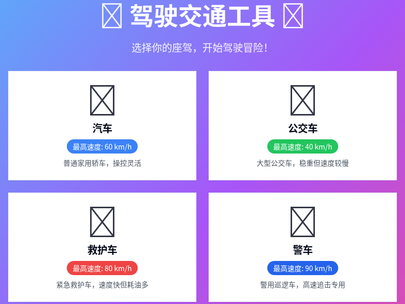 驾驶交通工具模拟游戏