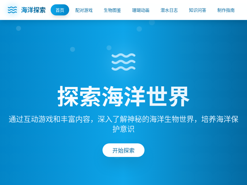 海洋生物科普互动游戏网站