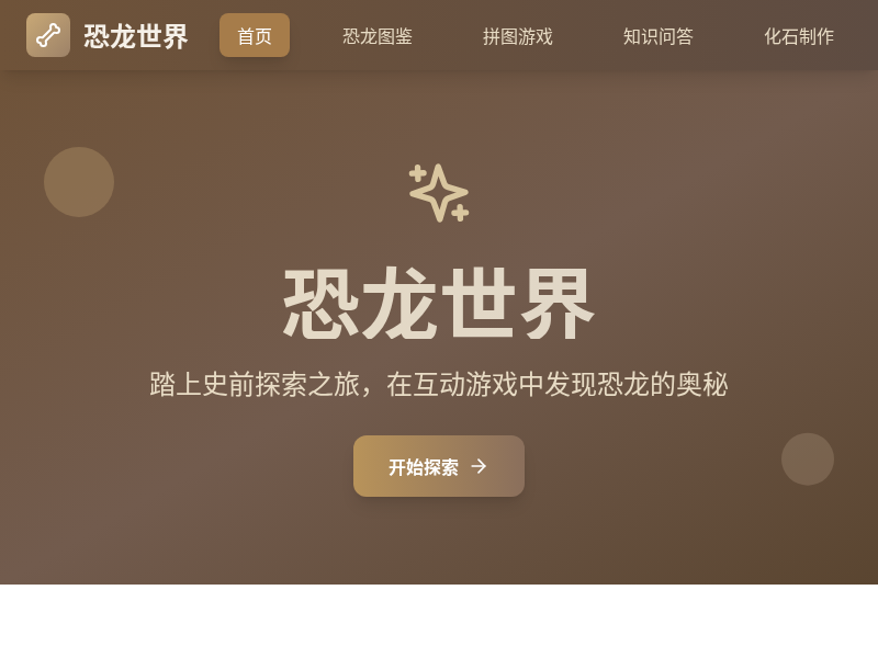 恐龙科普互动游戏网站